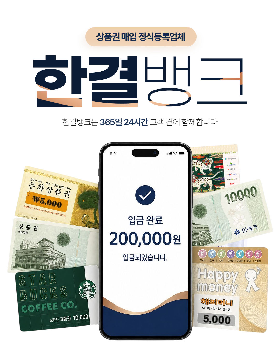 한결뱅크 — 상품권 매입 정식등록업체, 365일 24시간 상담